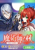 魔術師の杖 THE COMIC（単話）