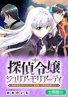 探偵令嬢ジュリア・モリアーティ〜性別も身分も変わりましたが、転生先でも探偵業再開します〜（単話）