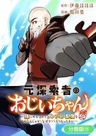 元探索者のおじいちゃん〜孫にせがまれてダンジョン配信を始めたんじゃが、なぜかバズりおったわい〜（単話）