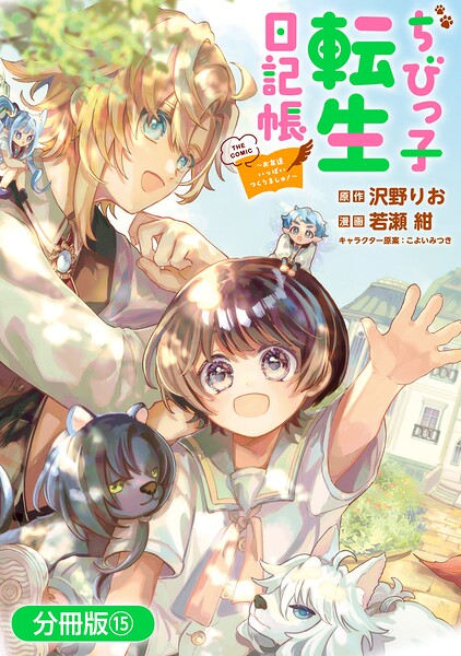ちびっ子転生日記帳~お友達いっぱいつくりましゅ!~ THE COMIC【分冊版】 15巻
