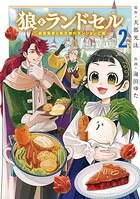 狼とランドセル〜S級採集家と転生娘のダンジョンご飯〜 2