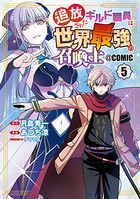 追放されたギルド職員は、世界最強の召喚士@COMIC