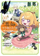 悪女が生き残る方法〜伯爵令嬢に転生したけど処刑されるなんてお断りです〜 THE COMIC 1