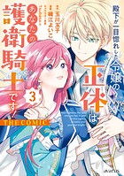 殿下が一目惚れした令嬢の正体はあなたの護衛騎士です！ THE COMIC 3