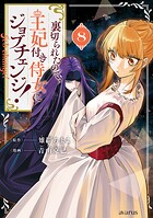 裏切られたので、王妃付き侍女にジョブチェンジ！ 8