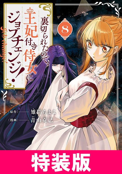 裏切られたので、王妃付き侍女にジョブチェンジ！ 特装版