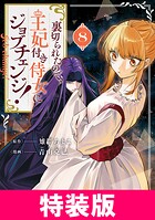 裏切られたので、王妃付き侍女にジョブチェンジ！ 特装版 8