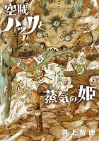 空賊ハックと蒸気の姫 6