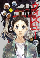 ウィズ・ユー 〜傍らに幽かに潜むもの〜 1
