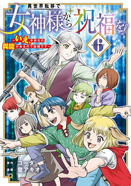 異世界転移で女神様から祝福を！ 〜いえ、手持ちの異能があるので結構です〜 @COMIC