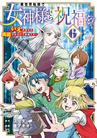異世界転移で女神様から祝福を！ 〜いえ、手持ちの異能があるので結構です〜 @COMIC