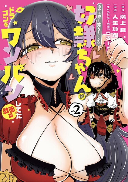 自分を押し売りしてきた奴隷ちゃんがドラゴンをワンパンしてた 戯画版