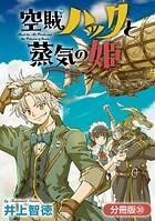 空賊ハックと蒸気の姫（単話）