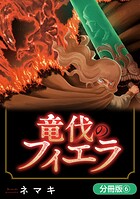竜伐のフィエラ（単話）