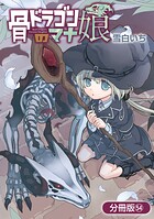 骨ドラゴンのマナ娘（単話）