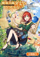 魔導具師ダリヤはうつむかない 〜Dahliya Wilts No More〜（単話）