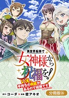 異世界転移で女神様から祝福を！ 〜いえ、手持ちの異能があるので結構です〜 @COMIC（単話）
