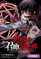 めっちゃ召喚された件 THE COMIC（単話）