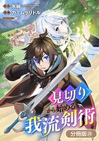 見切りから始める我流剣術（単話）