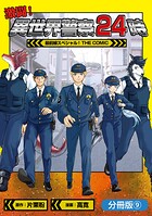 激闘！ 異世界警察24時最前線スペシャル！ THE COMIC（単話）
