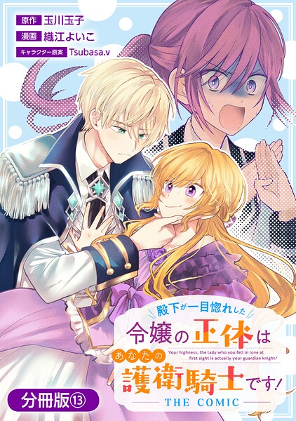 殿下が一目惚れした令嬢の正体はあなたの護衛騎士です！ THE COMIC【分冊版】 13巻