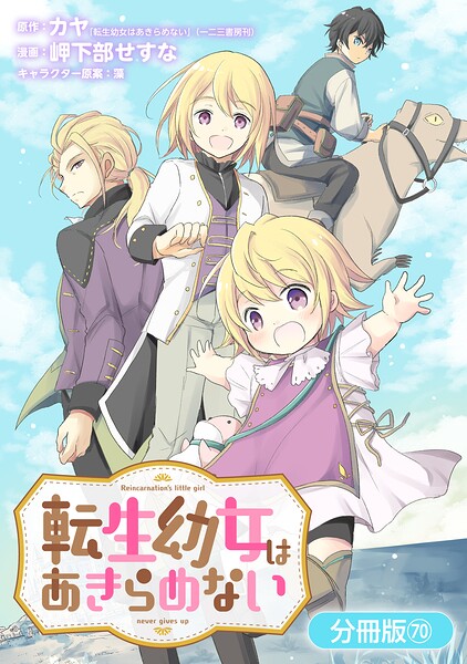 転生幼女はあきらめない【分冊版】 70巻