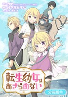 転生幼女はあきらめない（単話）