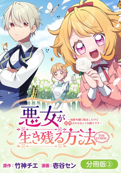 悪女が生き残る方法〜伯爵令嬢に転生したけど処刑されるなんてお断りです〜 THE COMIC【分冊版】 3巻