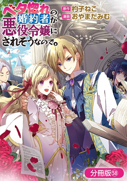 ベタ惚れの婚約者が悪役令嬢にされそうなので。【分冊版】 58巻