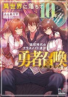 異世界に落ちて10年、高校時代のクラスメイト達が勇者召喚されました。 1
