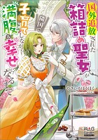 国外追放された箱詰め聖女が隣国で子育てしながら満腹＆幸せになるまで 1
