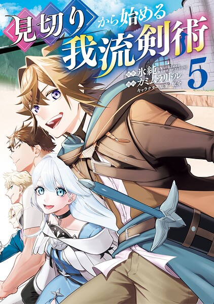 見切りから始める我流剣術