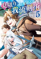見切りから始める我流剣術 5