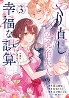 やり直し辺境伯夫人の幸福な誤算 THE COMIC 3