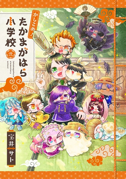 かしこめ！ たかまがはら小学校
