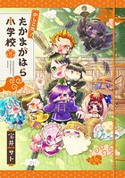 かしこめ！ たかまがはら小学校 2