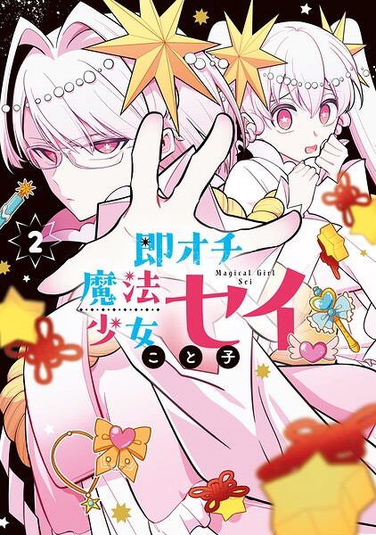 即オチ魔法少女セイ