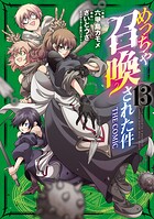 めっちゃ召喚された件 THE COMIC 13