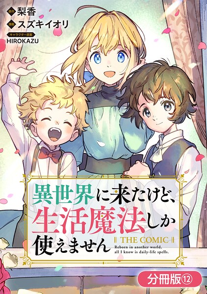 異世界に来たけど、生活魔法しか使えません THE COMIC（単話）