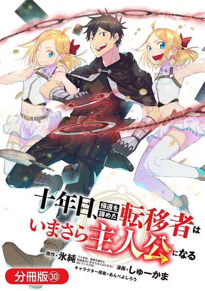 十年目、帰還を諦めた転移者はいまさら主人公になる（単話）