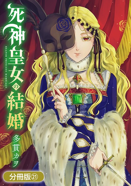 死神皇女の結婚（単話）（単話）