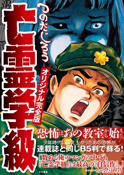 亡霊学級オリジナル完全版 1
