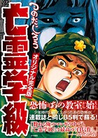亡霊学級オリジナル完全版 1
