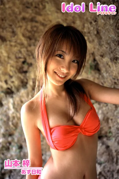 山本梓写真集「あず日和」