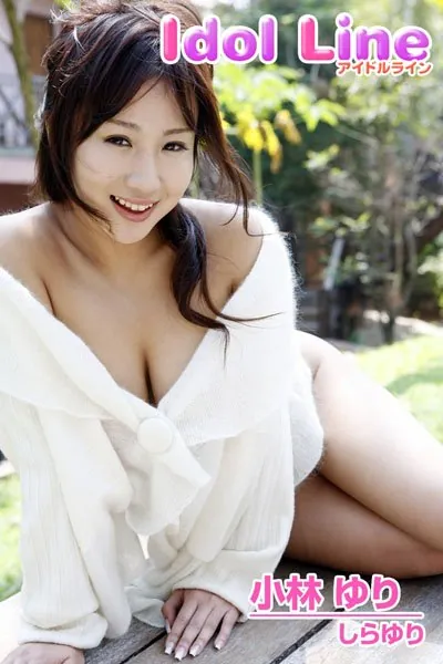 小林ゆり写真集「しらゆり」