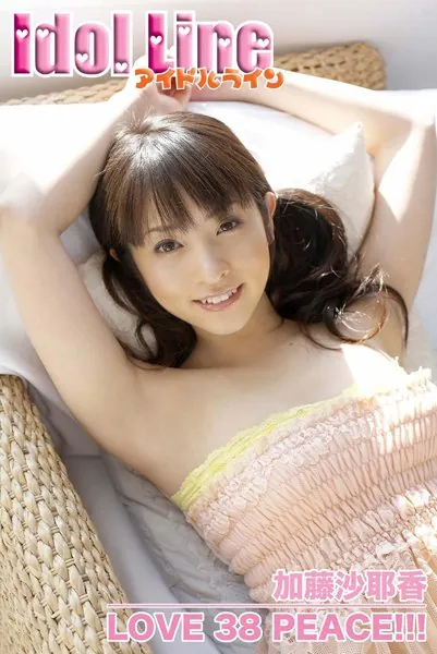 加藤沙耶香写真集「LOVE 38 PEACE！！」