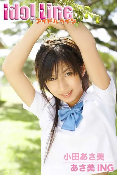 小田あさ美写真集「あさ美ING」