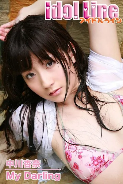 中川杏奈写真集「My Darling」