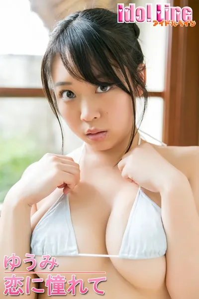 ゆうみ「恋に憧れて」