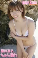 藤田恵名「ちゅら濡れ」